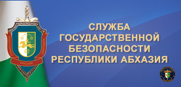 СГБ РЕСПУБЛИКИ АБХАЗИЯ<br>Официальный сайт