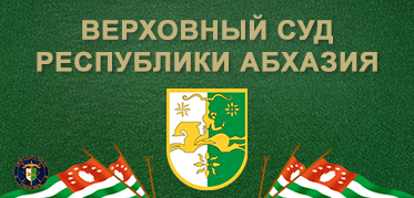СУДЕБНАЯ СИСТЕМА РЕСПУБЛИКИ АБХАЗИЯ<br>Официальный сайт