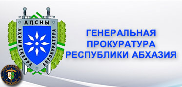ГЕНЕРАЛЬНАЯ ПРОКУРАТУРА РЕСПУБЛИКИ АБХАЗИЯ<br>Официальный сайт
