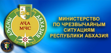 МЧС РЕСПУБЛИКИ АБХАЗИЯ<br>Официальный сайт