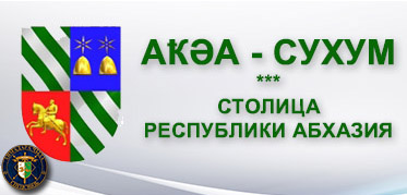 Администрация г. Сухум<br>Официальный сайт